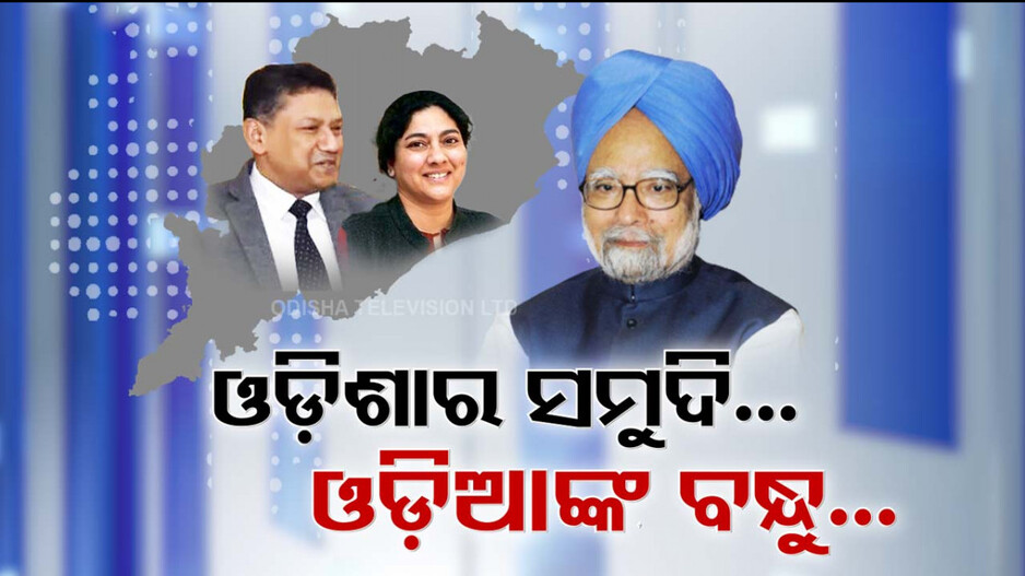Manmohan Singh: ମନମୋହନଙ୍କ ଓଡ଼ିଆ କନେକ୍‌ସନ୍‌, ଝିଅ ବାହା ଦେଇଥିଲେ ଓଡ଼ିଶାକୁ...ଓଡ଼ିଆଙ୍କୁ କରିଥିଲେ ଜ୍ବାଇଁ