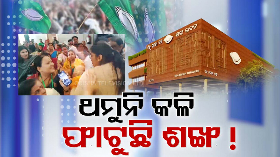 Chaos Continues in BJD: ବିଜେଡିରେ ଥମୁନି ବିଶୃଙ୍ଖଳା ! କାଲି ହାତାହାତି, ଆଜି ବୟାନବାଜି