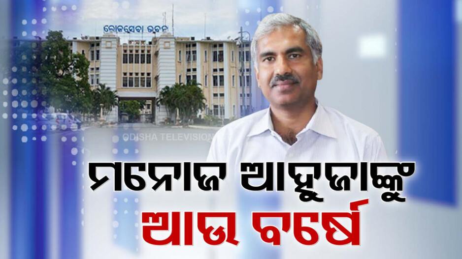 Manoj Ahuja: ମନୋଜ ଆହୁଜାଙ୍କ ଉପରେ ପୁଣି ଭରସା କଲେ ମୋହନ ସରକାର, ଆଉ ବର୍ଷେ ବଢ଼ାଇଲେ କାର୍ଯ୍ୟକାଳ