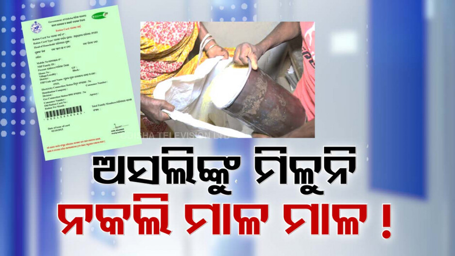 Fake Ration Card: ଓଡ଼ିଶାରେ ମାଳ ମାଳ ଭୂତ ରାସନକାର୍ଡଧାରୀ, ସରକାରୀ ସୁବିଧାର ଫାଇଦା ଉଠାଇଛନ୍ତି ୪୦ ଲକ୍ଷରୁ ଅଧିକ