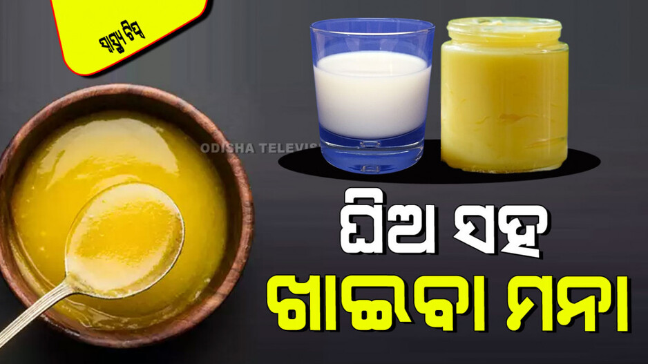 Health Tips: ଘିଅ ସହିତ ଏହି ୫ ଖାଦ୍ୟ ଖାଉଛନ୍ତି କି… ଆଜିଠାରୁ ଛାଡନ୍ତୁ, ହୋଇପାରେ ସାଂଘାତିକ
