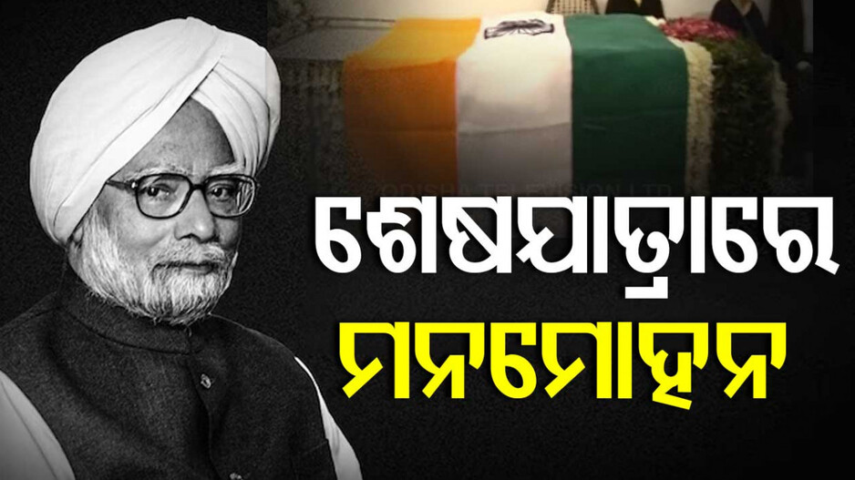 Former Prime Minister Manmohan Singh: ଆଜି ମନମୋହନଙ୍କ ଶେଷକୃତ୍ୟ, ନିଗମବୋଧ ଘାଟରେ ହେବ ଅନ୍ତିମ ସଂସ୍କାର