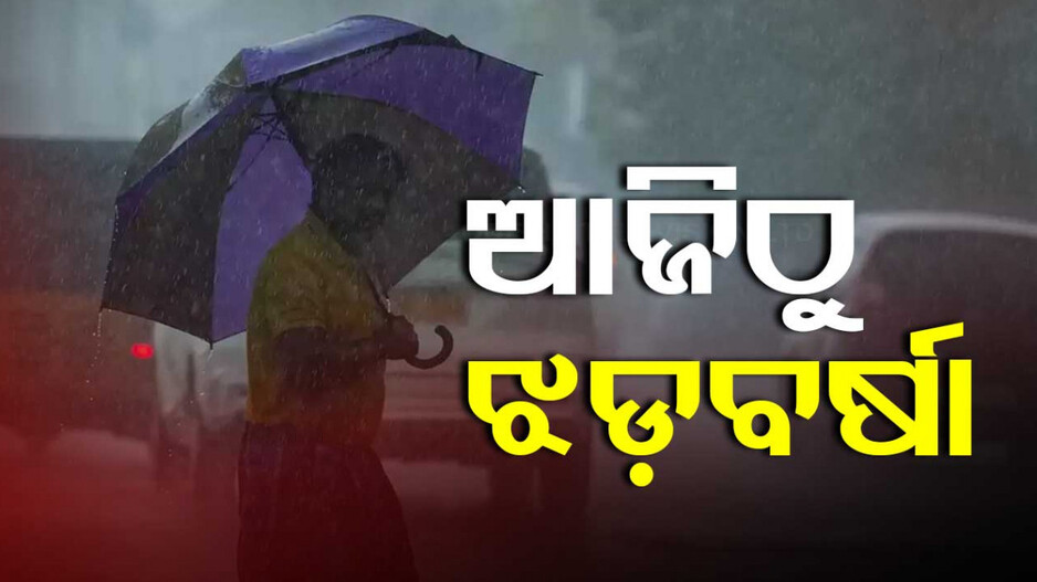 Weather Update: ଭିଜିବ ଉତ୍ତର ଓ ପଶ୍ଚିମ ଓଡ଼ିଶା ! ପ୍ରବଳ ଶୀତରେ ନୂଆବର୍ଷକୁ ସ୍ୱାଗତ କରିବେ ରାଜ୍ୟବାସୀ