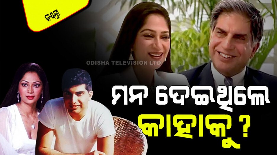 Ratan tata Birthday 2024: ବଲିଉଡ୍‌ର ଏହି ନାମୀ ହିରୋଇନ୍‌ଙ୍କ ପ୍ରେମରେ ପଡିଥିଲେ ରତନ ଟାଟା