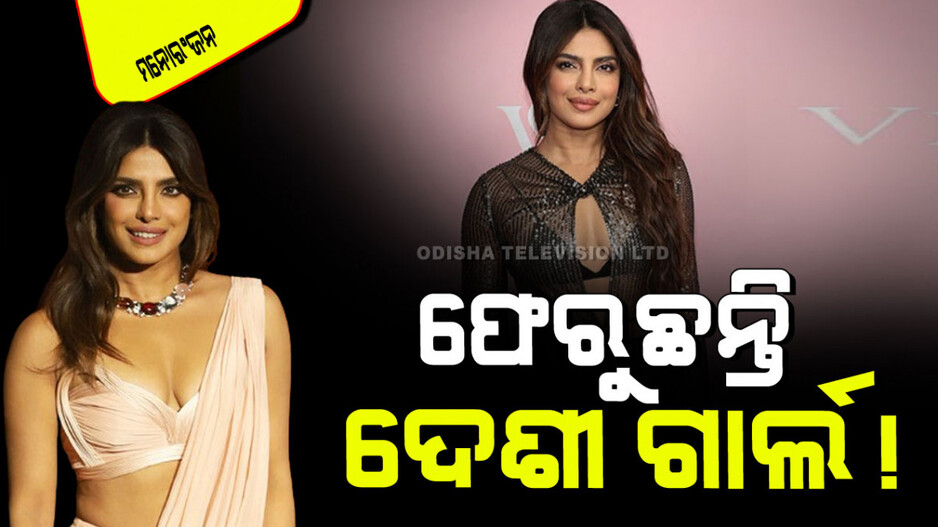 Priyanka Chopra: ଶେଷରେ ଦେଶକୁ ଫେରିବେ ଦେଶୀ ଗାର୍ଲ; କରିବେ ଏହି ସୁପର୍‌ଷ୍ଟାର୍‌ଙ୍କ ସହ ଭାରତୀୟ ଫିଲ୍ମ