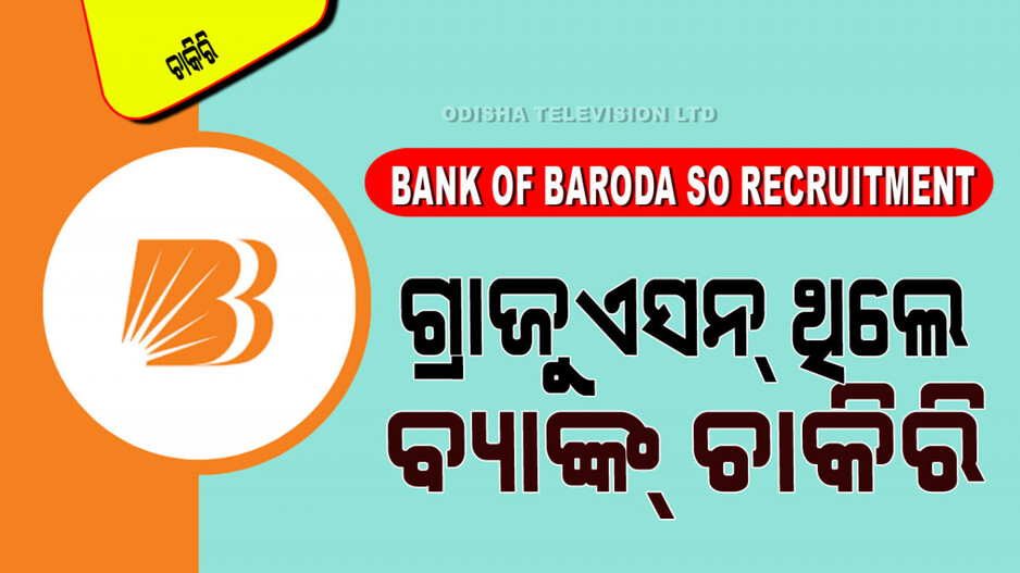 Bank of Baroda SO Recruitment: ଗ୍ରାଜୁଏସନ୍ କରିଥିଲେ BOBରେ ପୂରଣ ହେବ SO ପଦବୀ; ଦରମା ୧.୩୫ ଲ‍କ୍ଷ