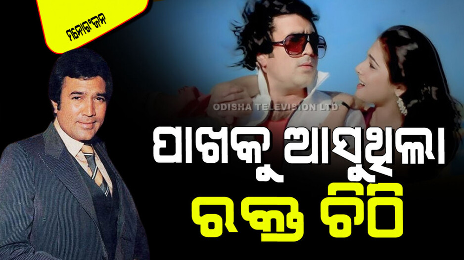 Rajesh Khanna Birthday 2024: ଥିଲା ଦମଦାର୍ କ୍ରେଜ୍; ପୁଅଙ୍କ ନାଁ ରହୁଥିଲା ରାଜେଶ, ଝିଅମାନେ ଫଟୋକୁ ହେଉଥିଲେ ବାହା