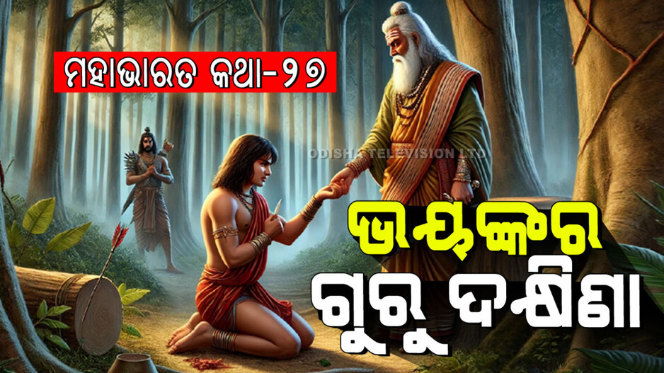 Mahabharat Story: ଜଣେ ମହାନ ଗୁରୁଙ୍କର ପାତର ଅନ୍ତର ବ୍ୟବହାର ଓ ଏକ ଭୟଙ୍କର ଗୁରୁ ଦକ୍ଷିଣା କଥା