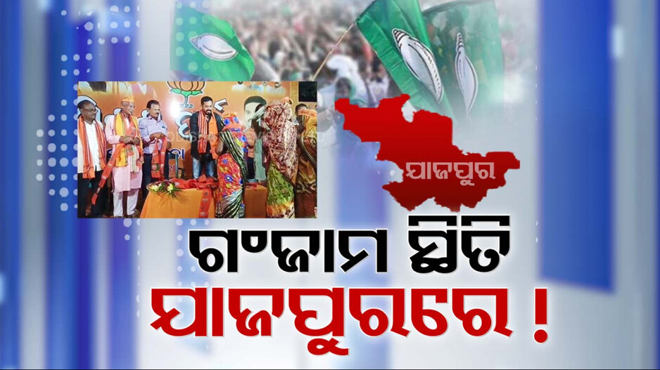 Video: ଯାଜପୁର ବିଜେଡିରେ ପଡିଛି ଘଳିଆ