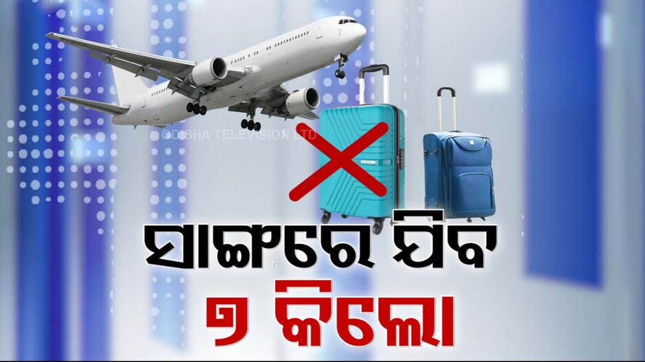 New Airline Rule: ବିମାନ ଯାତ୍ରା ବେଳେ ହ୍ୟାଣ୍ଡ ବ୍ୟାଗ୍ କଟକଣା, ଓଜନ ୭ କିଲୋରୁ ଅଧିକ ହେଲେ ଲାଗିବ ଡବଲ ଚାର୍ଜ