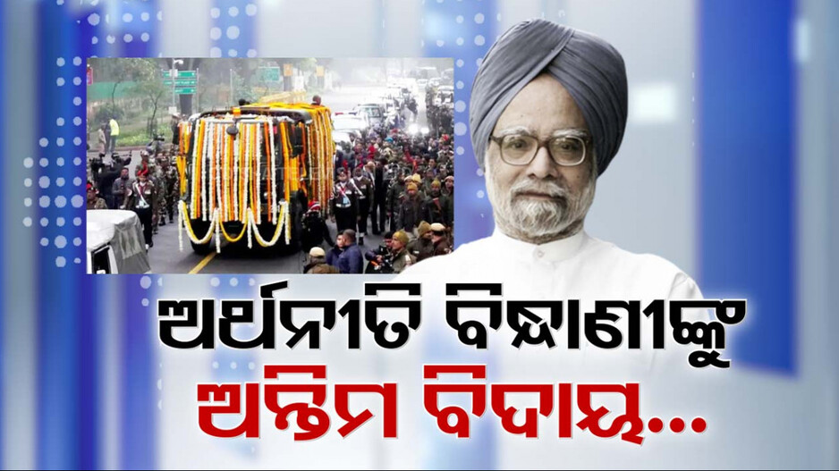 Manmohan Singh Last Rites: ପଞ୍ଚଭୂତରେ ବିଲୀନ ହେଲେ ମନମୋହନ ସିଂ, ଶେଷକୃତ୍ୟରେ ରାଷ୍ଟ୍ରପତି ଓ ପ୍ରଧାନମନ୍ତ୍ରୀ ସାମିଲ
