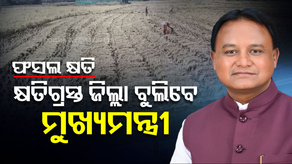 CM Visit: ଫସଲ କ୍ଷତି ନେଇ ଜିଲ୍ଲାକୁ ଜିଲ୍ଲା ବୁଲିବେ ମୁଖ୍ୟମନ୍ତ୍ରୀ ଓ ମନ୍ତ୍ରୀ, କରିବେ ସ୍ଥିତି ଅନୁଧ୍ୟାନ