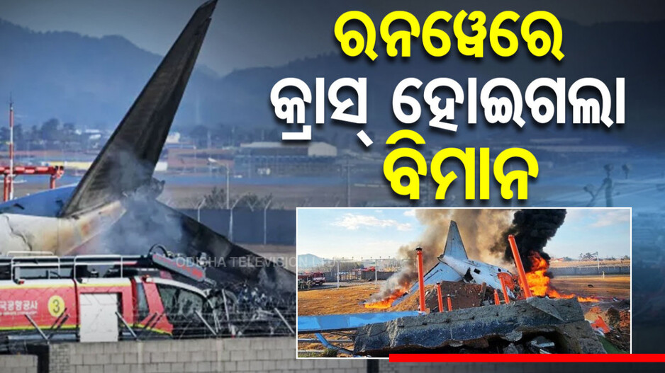 South Korea Plane Crash: ଦକ୍ଷିଣ କୋରିଆରେ ପ୍ଲେନ୍ କ୍ରାସ୍; ରନ୍‌ୱେରୁ ଗଡ଼ିଯାଇ ପାଚେରିରେ ଧକ୍କା ହେଲା, ୬୨ ମୃତ