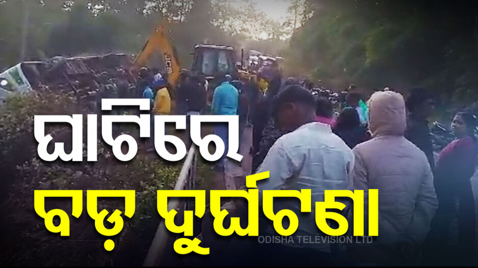 Bus Accident: ଘାଟିରେ ଓଲଟିଲା ବସ୍, ୪ ପର୍ଯ୍ୟଟକଙ୍କ ମୃତ୍ୟୁ, ୨୮ରୁ ଅଧିକ ଆହତ