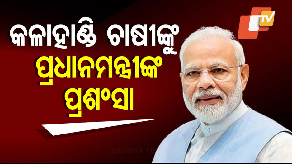 Mann Ki Baat:ପ୍ରଧାନମନ୍ତ୍ରୀଙ୍କ ମୁହଁରେ ଓଡ଼ିଶା ଚାଷୀଙ୍କ ପ୍ରଶଂସା, ବଦଳିଛି ଚିତ୍ର