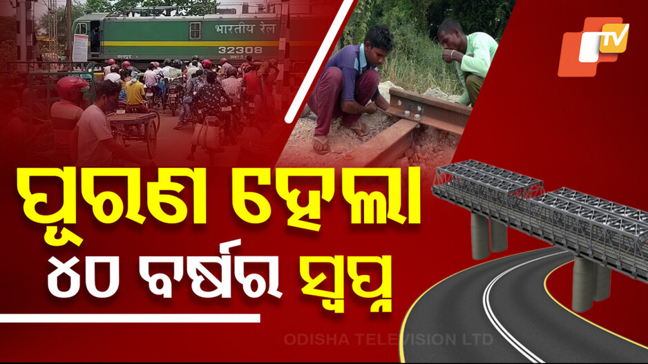 Vyasanagar Long-Standing Demands: ବନ୍ଦ କରିଥିଲା BJD, କାର୍ଯ୍ୟକାରୀ କଲା BJP; ପୂରଣ ହେଲା ୪୦ ବର୍ଷର ସ୍ୱପ୍ନ...