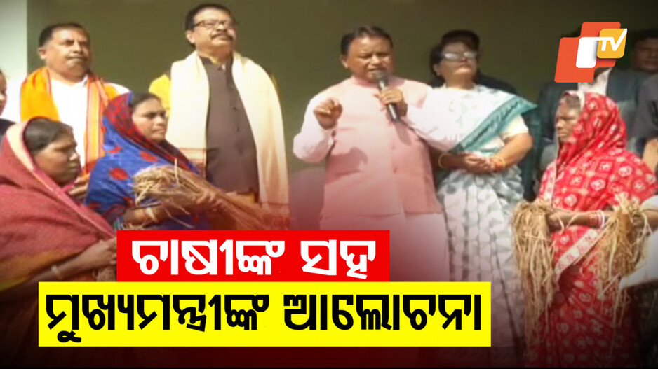 Odisha CM Meets Farmers: ଗ୍ରାଉଣ୍ଡ ଜିରୋରେ ମୁଖ୍ୟମନ୍ତ୍ରୀ; ବୁଲିଲେ ଉଜୁଡା କ୍ଷେତ, ବର୍ଷା ଜନିତ କ୍ଷୟକ୍ଷତିର କଲେ ସମୀକ୍ଷା... 