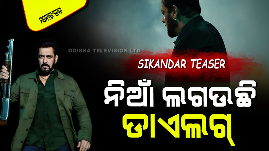 Sikandar Teaser: ଇଣ୍ଟର୍‌ନେଟ୍‌ରେ ହଇଚଇ ସୃଷ୍ଟିକରୁଛି ‘ସିକନ୍ଦର’ର ଟିଜର; ସଲମାନଙ୍କ ଡାଏଲଗ ଲଗଉଛି ନିଆଁ