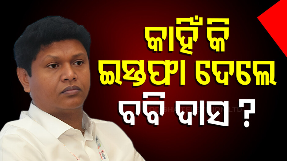 Pranab Prakash Das: OCA ସଭାପତି ପଦରୁ ବବି ଦାସଙ୍କ ଇସ୍ତଫା; ବ୍ୟକ୍ତିଗତ କାରଣ ଦର୍ଶାଇ ଦେଲେ ଇସ୍ତଫା...