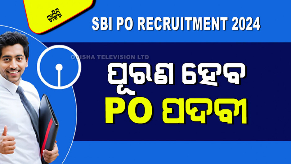 SBI PO Recruitment 2024: ପୂରଣ ହେବ ପ୍ରୋବେସନାରୀ ଅଫିସର ପଦବୀ; ଜାଣନ୍ତୁ କେଉଁମାନେ କରିବେ ଆବେଦନ