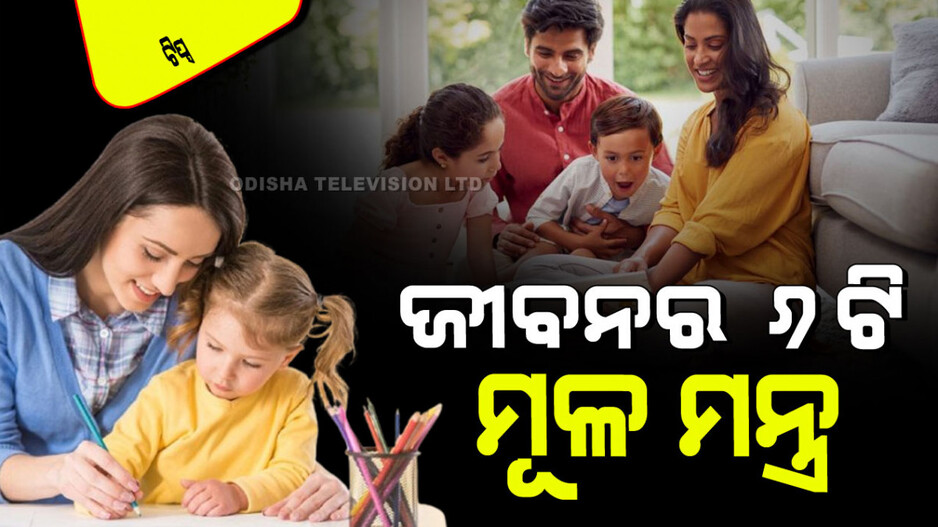 Parenting Tips: ପିଲାମାନଙ୍କୁ ଶିଖାଇ ଦିଅନ୍ତୁ ଜୀବନର ଏହି ୬ ମୂଳ ମନ୍ତ୍ର; ଦିନେ ଆପଣ ଗର୍ବ କରିବେ
