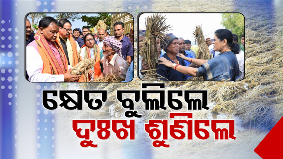 Odisha CM Reviewed Crop Losses: ଉଜୁଡ଼ା କ୍ଷେତ ବୁଲିଲେ, ଚାଷୀଙ୍କ ଦୁଃଖ ଶୁଣିଲେ ମୁଖ୍ୟମନ୍ତ୍ରୀ; କ୍ଷତି ଭରଣା ପ୍ରତିଶ୍ରୁତି ଦେଲେ CM...