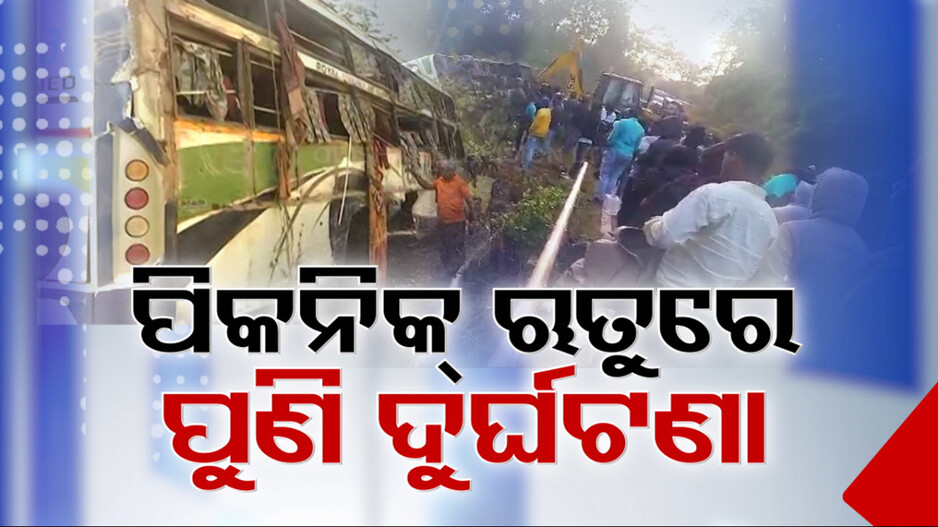 Accident In Odisha: ମିଳେଇଗଲା ନୂଆବର୍ଷ ଖୁସି; ଘାଟିରେ ୧୦ ଫୁଟ୍ ତଳକୁ ଖସିଲା ବସ୍, ଚାଲିଗଲା ୩ ଜୀବନ,୨୫ ଆହତ...
