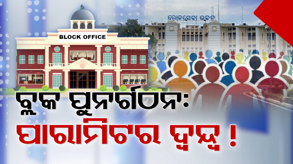 Video: ରାଜ୍ୟରେ ବିଭାଜନ ହେବ ବ୍ଲକ୍, ବଢିବ ପଞ୍ଚାୟତ