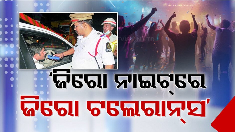 Video: ଜିରୋ ନାଇଟ୍ ବେଳେ ଜିରୋ ଟଲେରାନ୍ସ ନୀତି