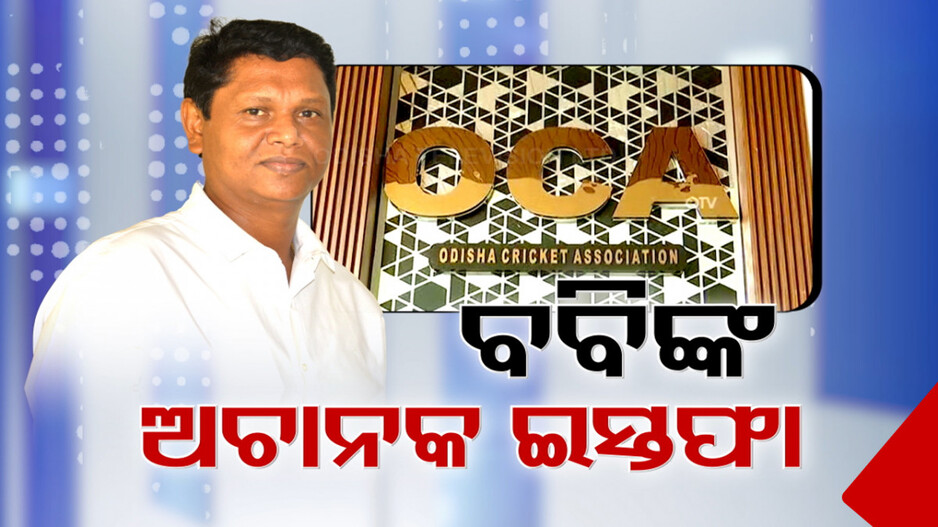Bobby Das: OCA ସଭାପତି ପଦ ଛାଡିଲେ ବବି ଦାସ, ଅଚାନକ୍ ଇସ୍ତଫାକୁ ନେଇ ବଢ଼ିଲା ଚର୍ଚ୍ଚା