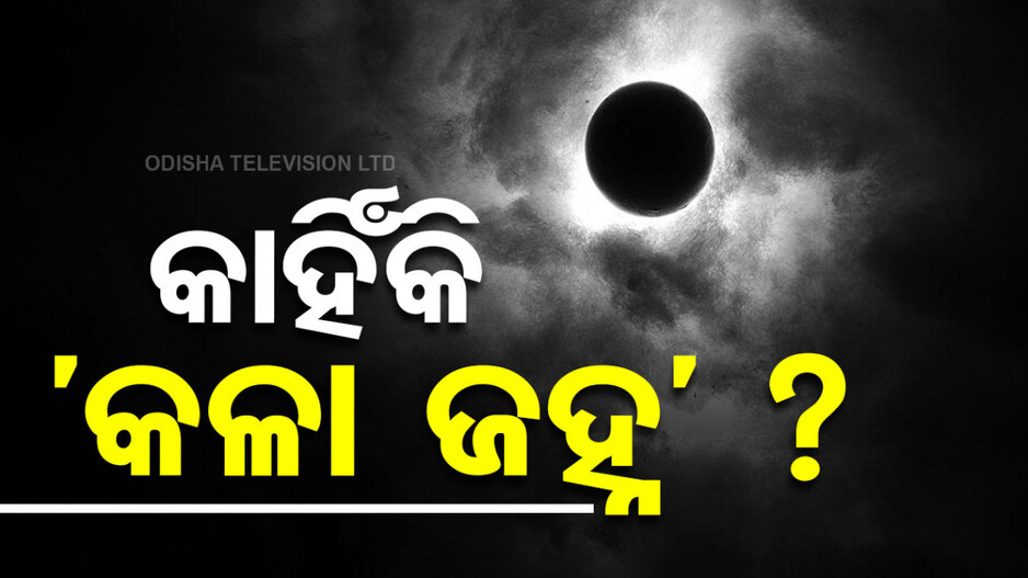 Black Moon 2024: ଗୋଟିଏ ମାସରେ ଦୁଇ ଥର ଅମାବାସ୍ୟା, ଦିଶିବ 'କଳା ଜହ୍ନ'