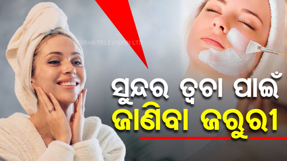 Health Tips: ସୁନ୍ଦର ତ୍ୱଚା ପାଇଁ କେଉଁ Vitamin ଜରୁରୀ, ଜାଣନ୍ତୁ...