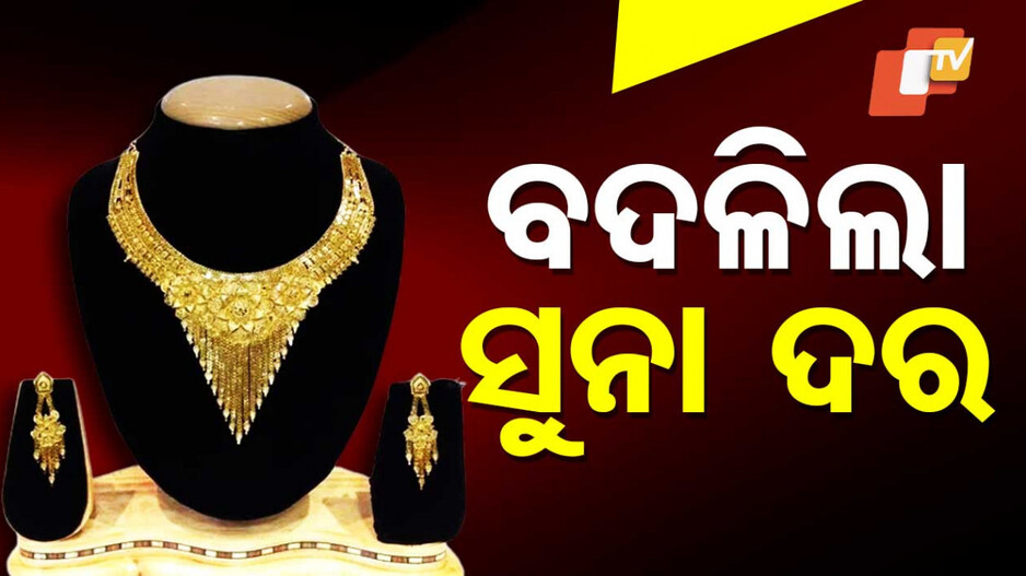 Gold Price Today, 30th December 2024: ବଦଳିଲା ସୁନା ଦର, ନୂଆ ବର୍ଷରେ ଘରକୁ କିଣି ଆଣନ୍ତୁ ସୁନା ଗହଣା....