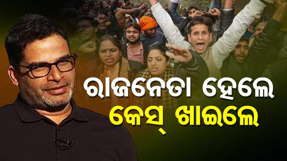 BPSC Student Protest: ଆନ୍ଦୋଳନରତ ଆଶାୟୀଙ୍କ ପାଖକୁ ଗଲେ, କେସ୍ ଖାଇଲେ ପ୍ରଶାନ୍ତ