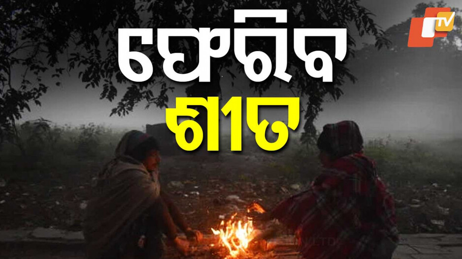 Winter In Odisha: କୁହୁଡ଼ି ପାଇଁ ୟେଲୋ ୱାର୍ଣ୍ଣିଂ, ନୂଆବର୍ଷରେ ରାଜ୍ୟକୁ ପୁଣି ଫେରିବ ଶୀତ
