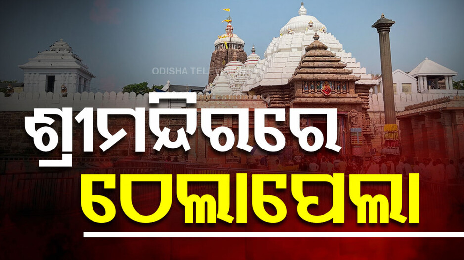 Puri Srimandir: ନୂଆବର୍ଷ ପାଇଁ ଶ୍ରୀମନ୍ଦିରରେ ପ୍ରବଳ ଭିଡ଼, ଠେଲାପେଲା ଯୋଗୁଁ ୧୦ ଭକ୍ତ ଅସୁସ୍ଥ