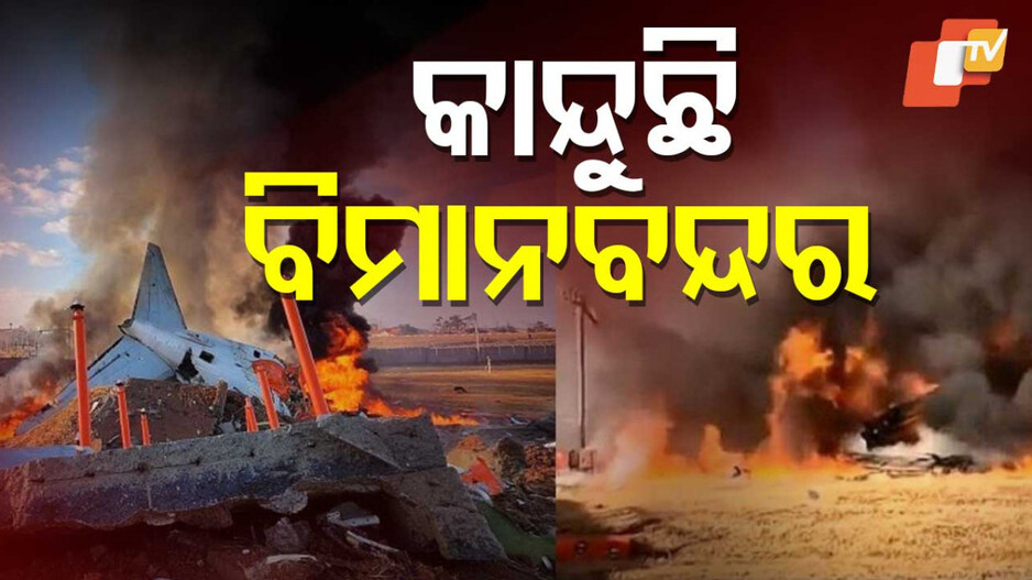 South Korea Plane Crash: ଆଖି ସାମ୍ନାରେ ଜଳୁଥିଲେ ଆପଣାର ଲୋକ, ହେଲେ ପାଖକୁ ଯିବାକୁ ମିଳୁନଥିଲା ଅନୁମତି