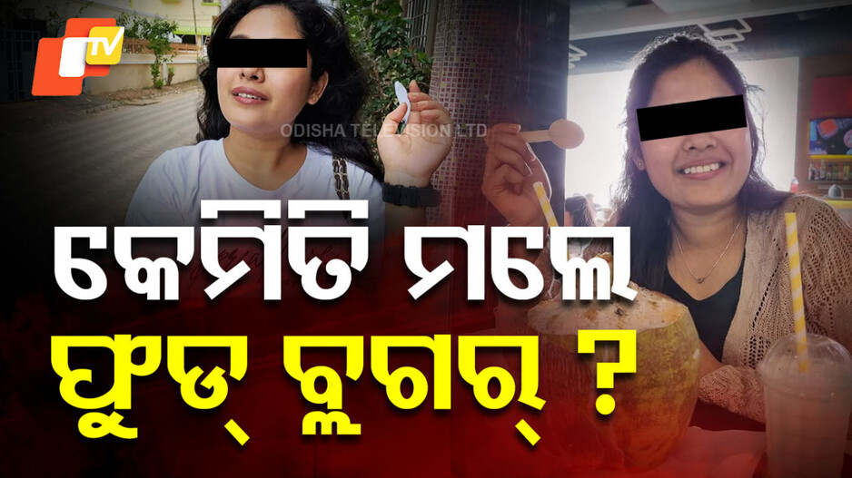 Bhubaneswar Food Vlogger Death: ରାଜଧାନୀରେ ଚାଞ୍ଚଲ୍ୟ, ହଷ୍ଟେଲରୁ ଫୁଡ୍ ବ୍ଲଗରଙ୍କ ମୃତଦେହ ଉଦ୍ଧାର