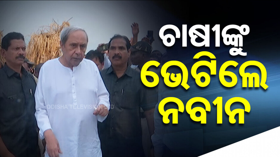 Naveen Patnaik: କ୍ଷେତ ମୁହାଁ ନବୀନ; ଗଞ୍ଜାମ ଗସ୍ତରେ ଯାଇ କ୍ଷତିଗ୍ରସ୍ତ ଚାଷୀଙ୍କୁ ଭେଟିଲେ
