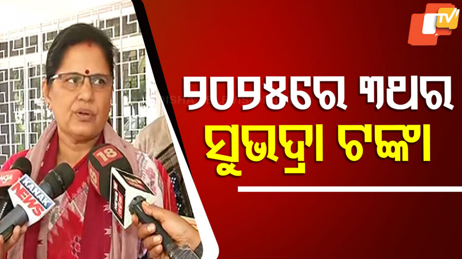 Subhadra Yojana Odisha: ୨୦୨୫ ହେବ ‘ସୁଭଦ୍ରା’ ବର୍ଷ; ମହିଳାଙ୍କୁ ତିନି ଥର ମିଳିବ ସୁଭଦ୍ରା ଟଙ୍କା