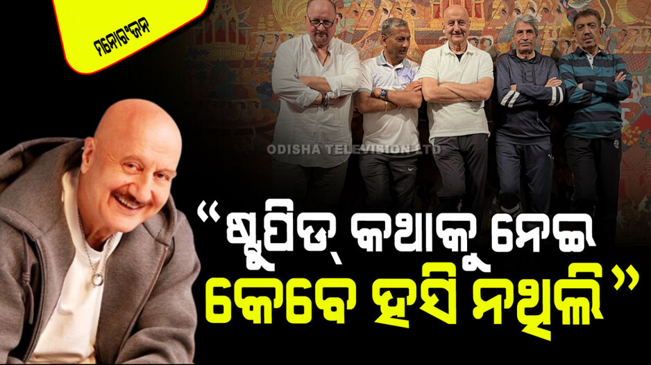 Anupam Kher: ବଡ଼ ଲୋକ ହେଲା ପରେ ବି ଭୁଲି ନାହାନ୍ତି ଛୋଟ ଦିନର ସାଙ୍ଗ; କହିଲେ ବନ୍ଧୁତା ସବୁଠାରୁ ଭଲ ଭିଟାମିନ୍