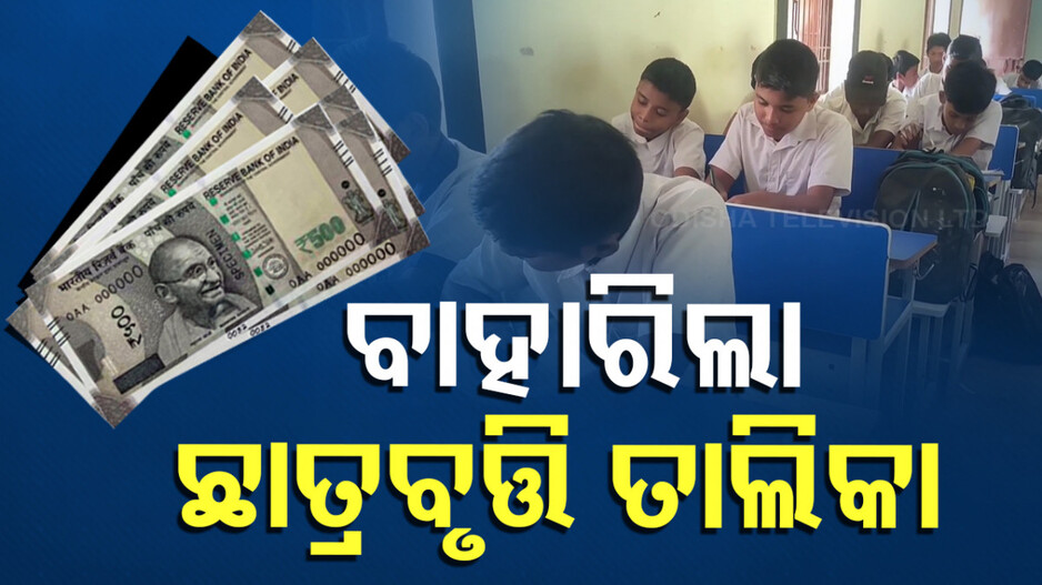 Students Scholarship: ୧୦ ବର୍ଷରେ ୫୦ ହଜାର ଛାତ୍ରବୃତ୍ତି ପ୍ରଦାନ କରିବାକୁ ଯୋଜନା