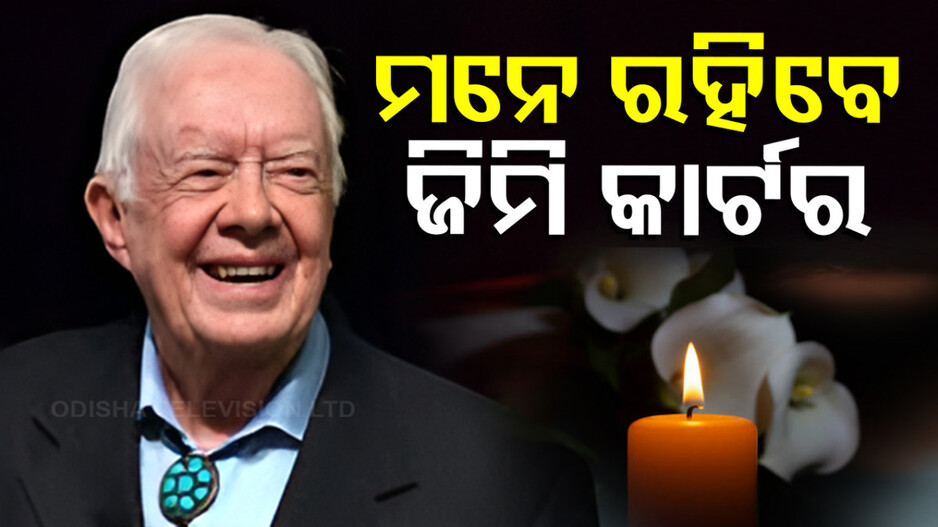 Jimmy Carter Passes Away: ଆମେରିକାର ପୂର୍ବତନ ରାଷ୍ଟ୍ରପତି ଜିମି କାର୍ଟରଙ୍କ ପରଲୋକ; ଶୋକ ପ୍ରକାଶ କଲେ ମୋଦି