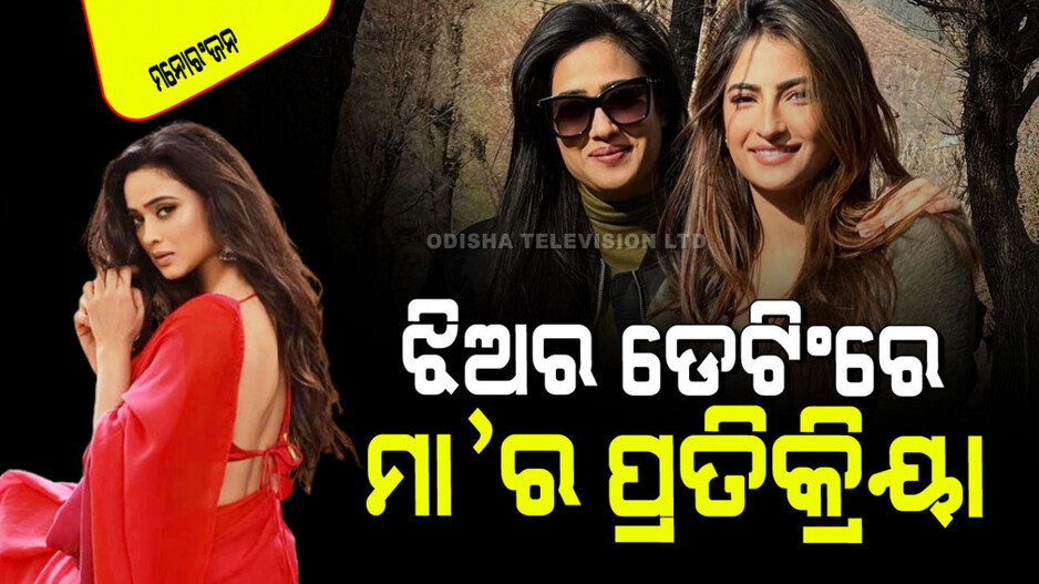 Palak Tiwari Dating Rumours: ମୋ ଝିଅ ପ୍ରତି ତିନିରେ ଜଣେ ପୁଅକୁ ଡେଟ୍ କରୁଛି...ମୁଁ ପ୍ରତିବର୍ଷ ବିବାହ କରୁଛି: ଶ୍ୱେତା ତିୱାରୀ