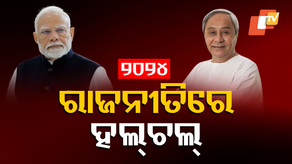 Year Ender 2024:୨୦୨୪ରେ ଦେଶର ୧୦ଟି ବଡ଼ ଘଟଣା, ହଲଚଲ୍ ହୋଇଛି ରାଜନୀତି
