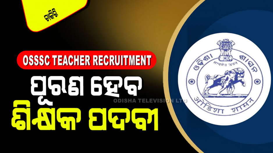 OSSSC Teacher Recruitment 2024: ଓଡ଼ିଶାର ସରକାରୀ ସ୍କୁଲ୍‌ରେ ପୂରଣ ହେବ ଶିକ୍ଷକ ପଦବୀ; ଜାଣନ୍ତୁ କେଉଁମାନେ କରିବେ ଆବେଦନ