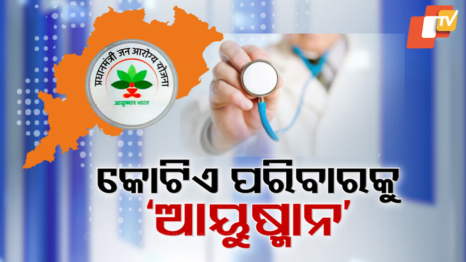 Ayushman Bharat Yojana: ଫେବ୍ରୁଆରୀରୁ ଓଡ଼ିଶାରେ ଆୟୁଷ୍ମାନ ଭାରତ; ସାମିଲ୍ ହେବେ ସାଢ଼େ ୩ କୋଟି ଲୋକ