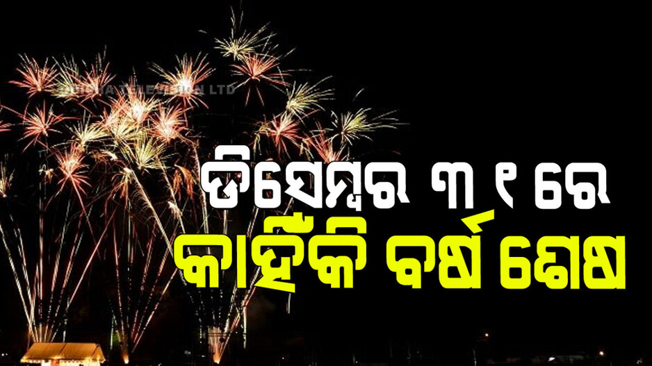 History Of New Year: କେବେଠୁ ଆରମ୍ଭ ହେଲା ୦୧ ଜାନୁଆରୀରେ ନୂତନ ବର୍ଷ, ଜାଣନ୍ତୁ...