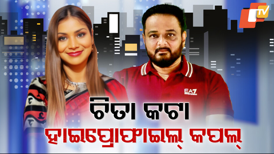 ଠକେଇ ପାଇଁ ହାଇପ୍ରୋଫାଇଲ୍ ଯୋଡ଼ିଙ୍କ ହାଇପ୍ରୋଫାଇଲ୍ ଡ୍ରାମା