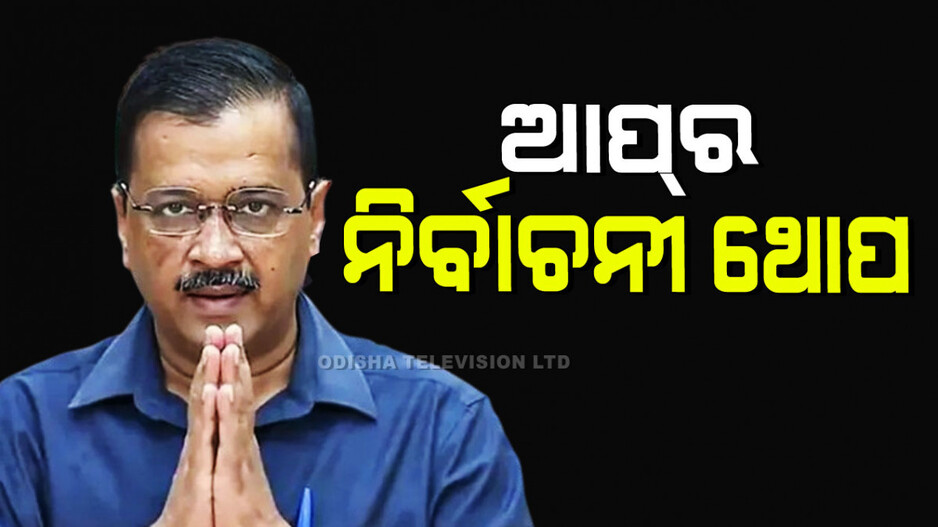 Congress-Aap Conflict: କଂଗ୍ରେସ-ଆପ୍ ମଧ୍ୟରେ ଚାଲିଛି ଟଣାଓଟରା...ଭାଙ୍ଗିବ କି ଇଣ୍ଡି ମେଣ୍ଟ !